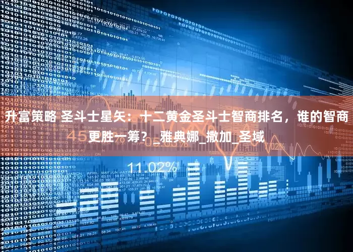 升富策略 圣斗士星矢：十二黄金圣斗士智商排名，谁的智商更胜一筹？_雅典娜_撒加_圣域