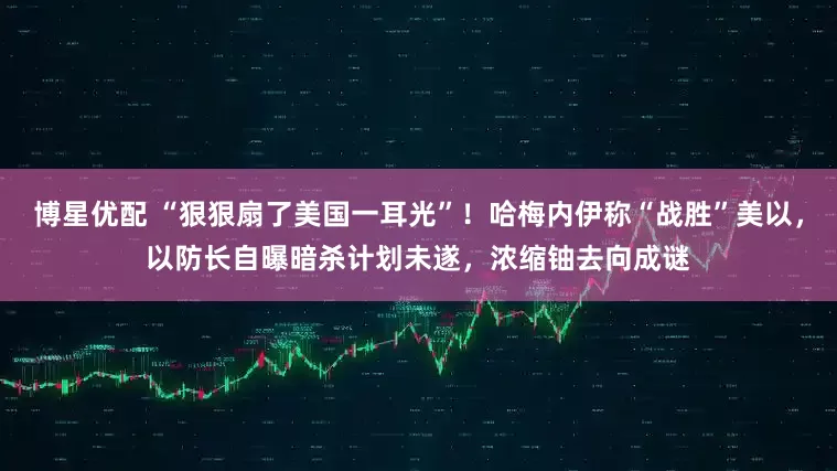 博星优配 “狠狠扇了美国一耳光”！哈梅内伊称“战胜”美以，以防长自曝暗杀计划未遂，浓缩铀去向成谜